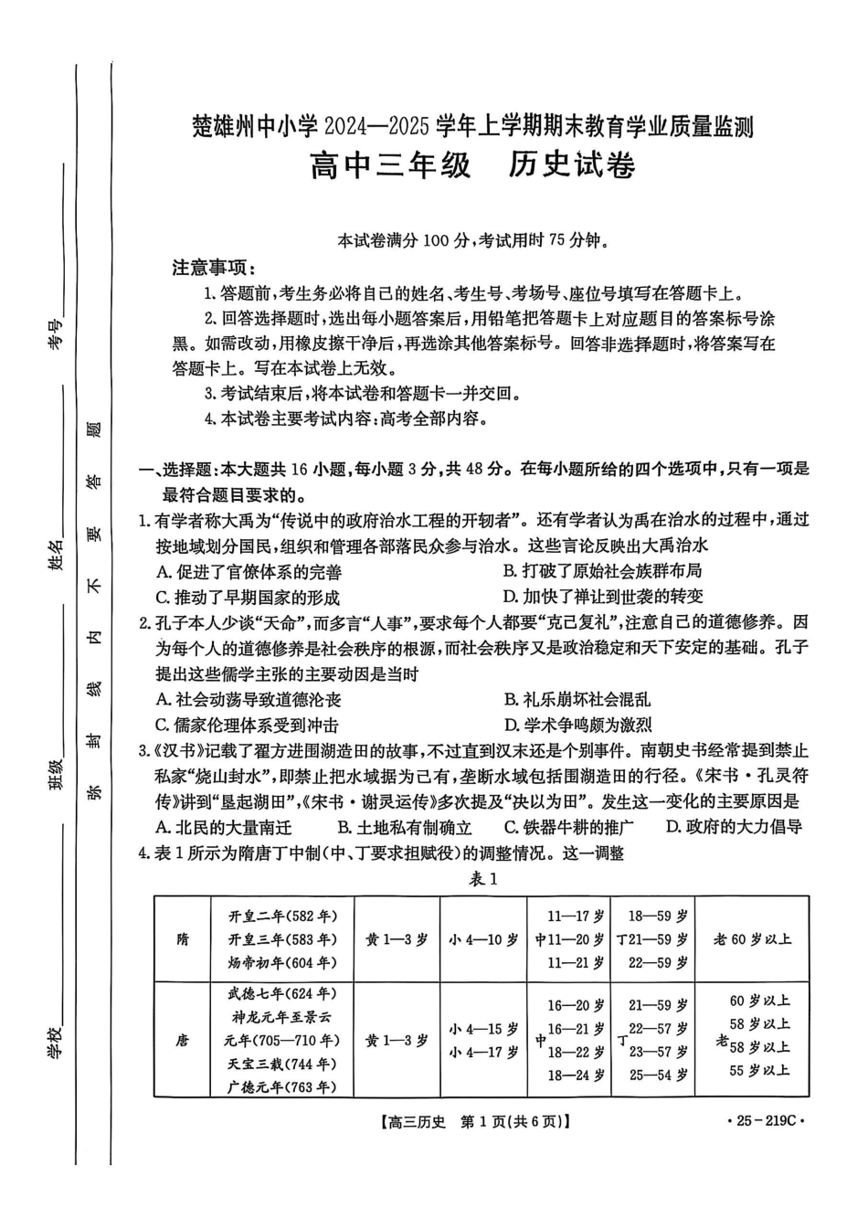 云南省楚雄州中小学2025届高三上学期期末教育学业质量监测（25-219C）历史.pdf_第1页