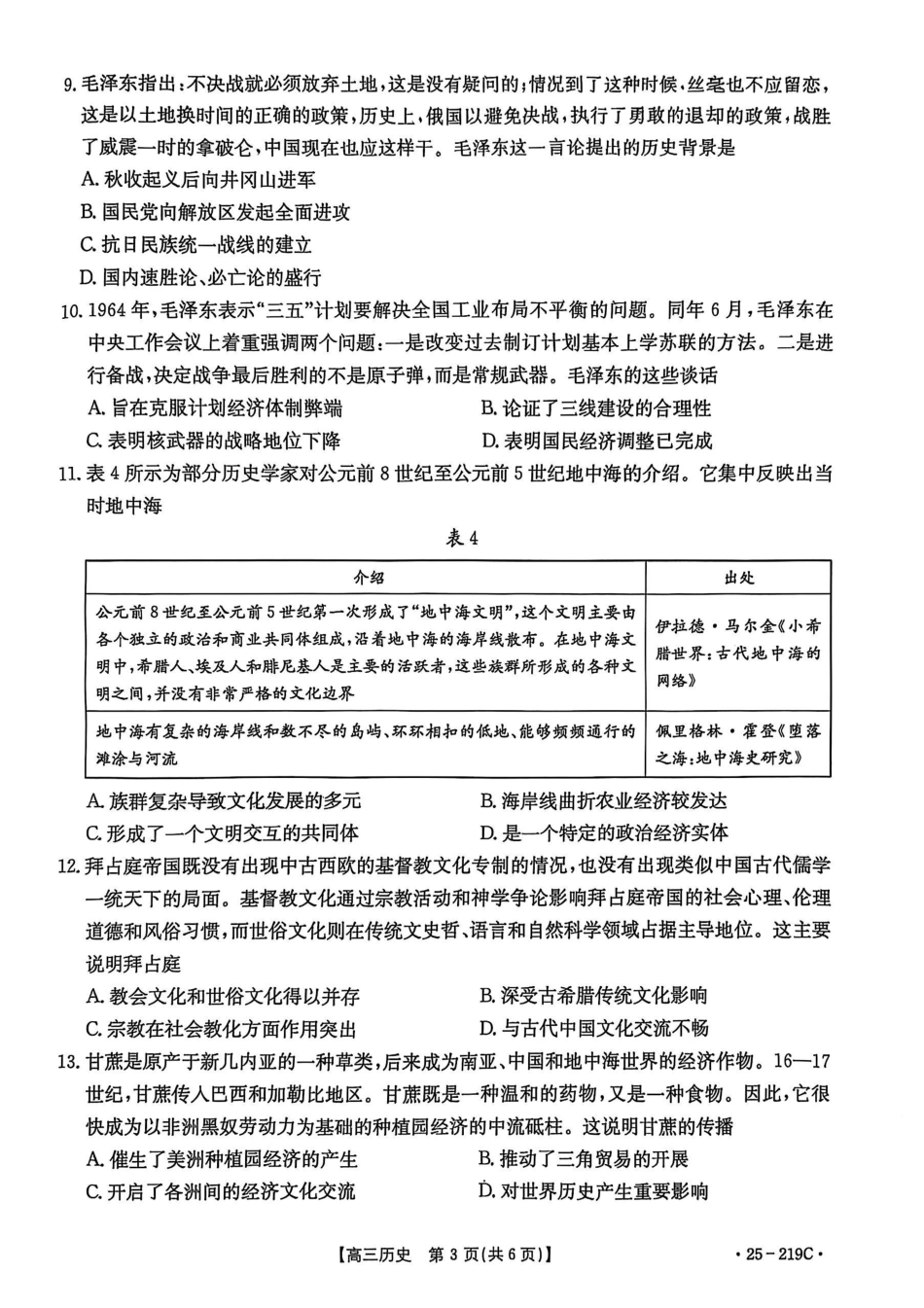 云南省楚雄州中小学2025届高三上学期期末教育学业质量监测（25-219C）历史.pdf_第3页