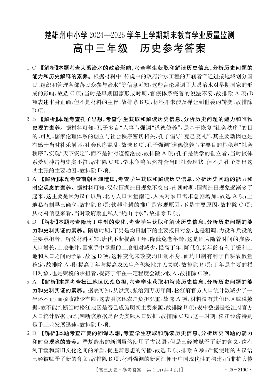 云南省楚雄州中小学2025届高三上学期期末教育学业质量监测（25-219C）历史答案.pdf_第1页