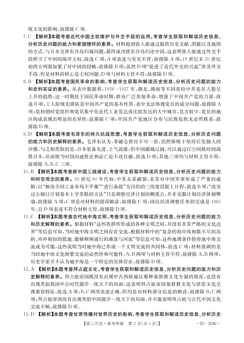 云南省楚雄州中小学2025届高三上学期期末教育学业质量监测（25-219C）历史答案.pdf_第2页