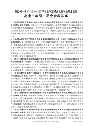 云南省楚雄州中小学2025届高三上学期期末教育学业质量监测（25-219C）历史答案.pdf
