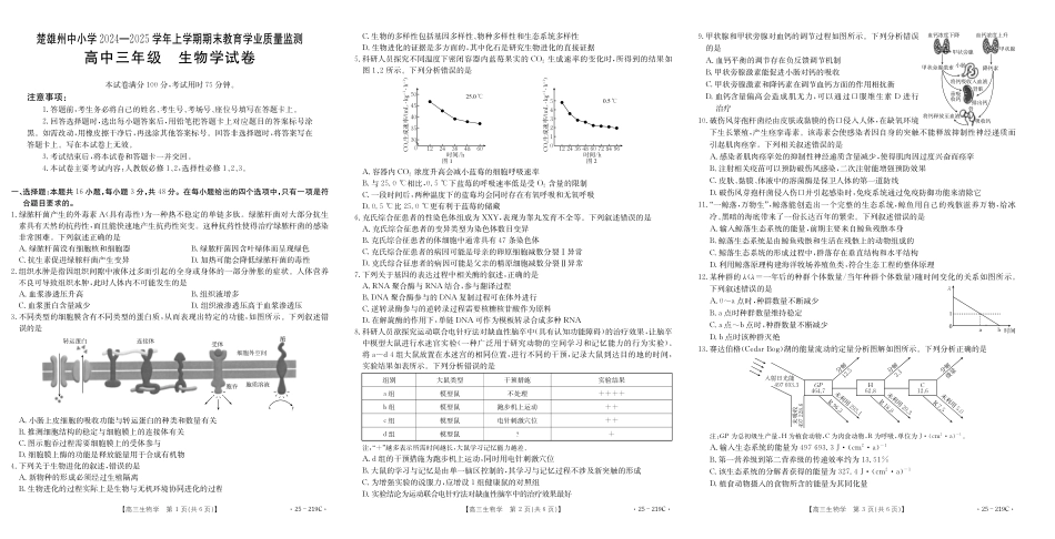 云南省楚雄州中小学2025届高三上学期期末教育学业质量监测（25-219C）生物.pdf_第1页