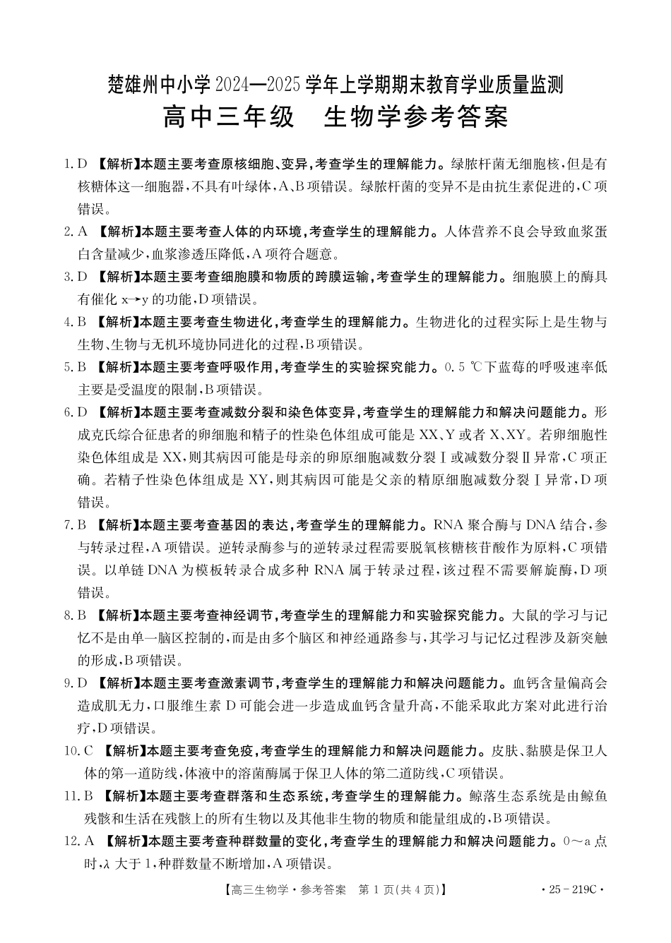 云南省楚雄州中小学2025届高三上学期期末教育学业质量监测（25-219C）生物答案.pdf_第1页