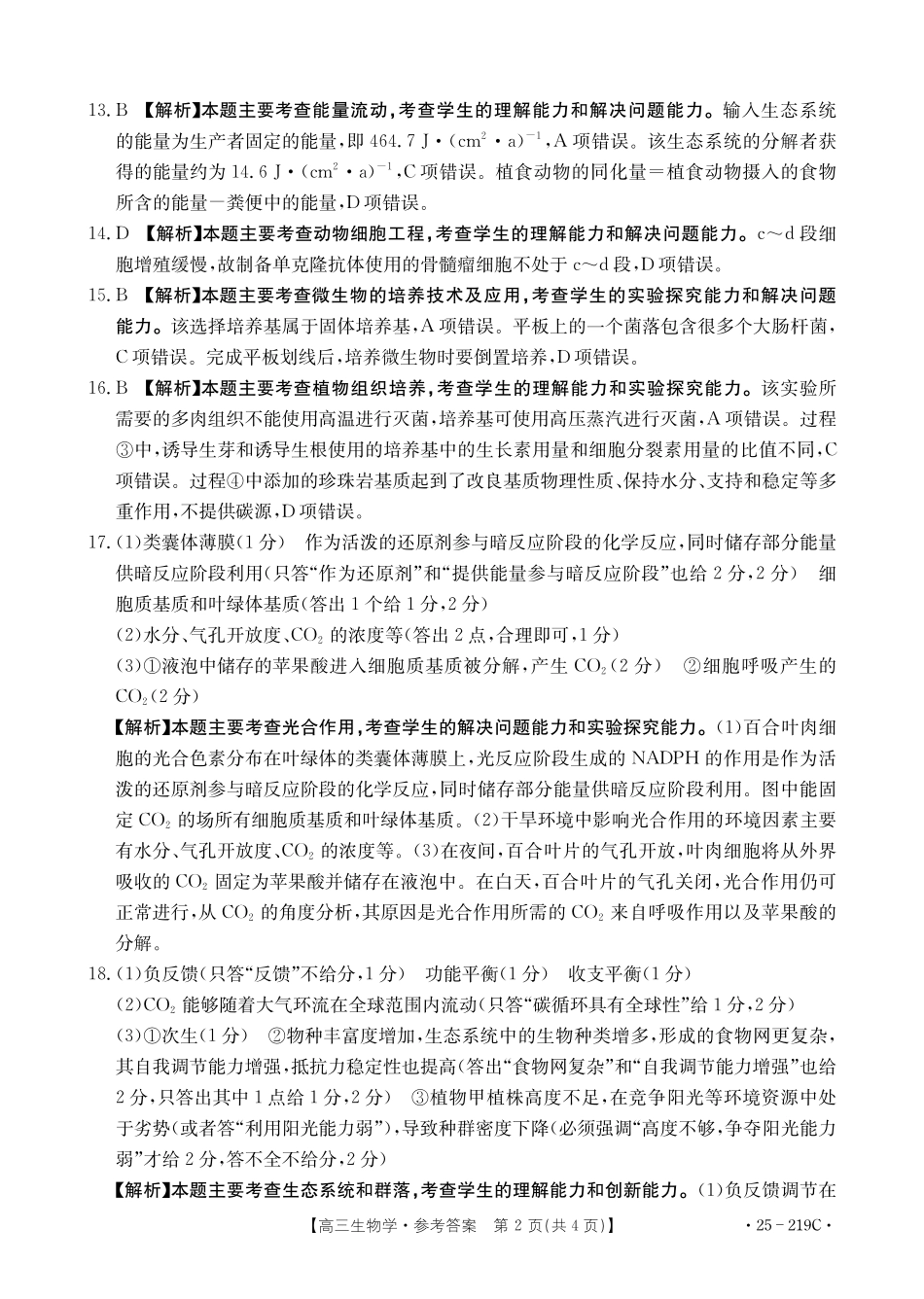 云南省楚雄州中小学2025届高三上学期期末教育学业质量监测（25-219C）生物答案.pdf_第2页