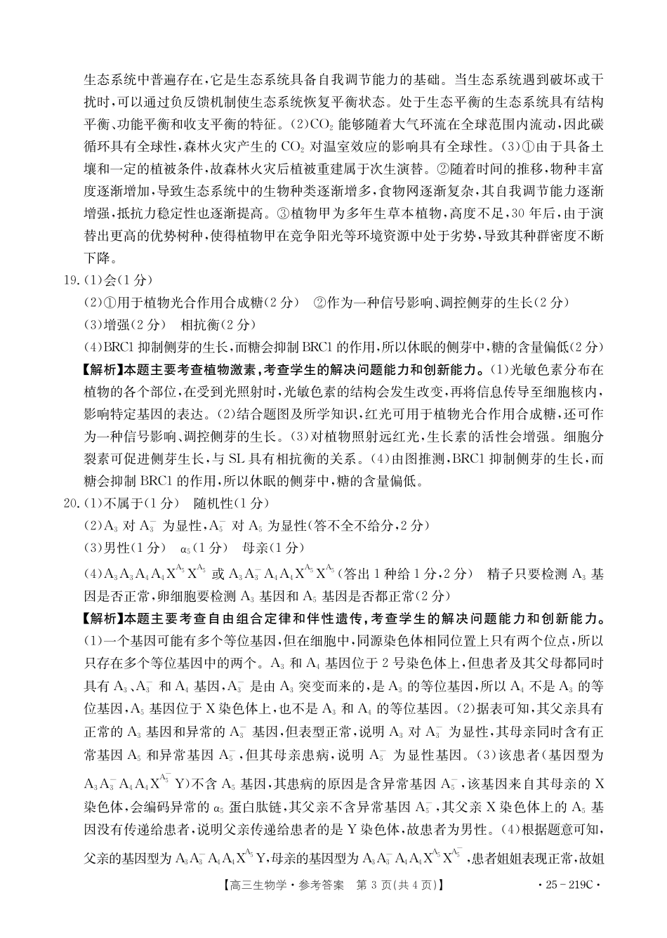 云南省楚雄州中小学2025届高三上学期期末教育学业质量监测（25-219C）生物答案.pdf_第3页