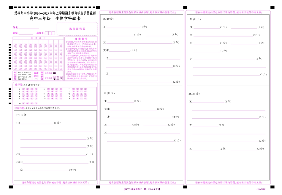 云南省楚雄州中小学2025届高三上学期期末教育学业质量监测（25-219C）生物答题卡.pdf_第1页