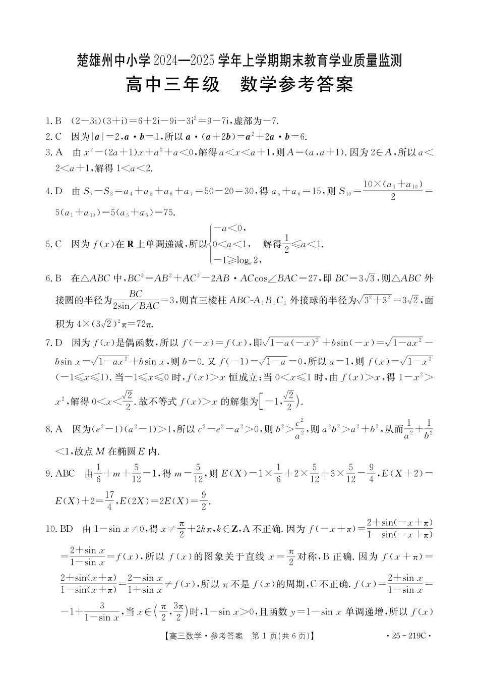 云南省楚雄州中小学2025届高三上学期期末教育学业质量监测（25-219C）数学答案.pdf_第1页