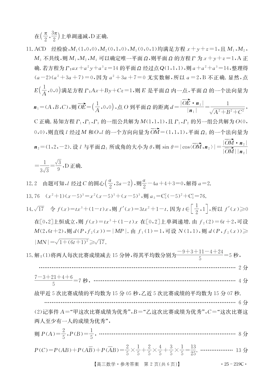 云南省楚雄州中小学2025届高三上学期期末教育学业质量监测（25-219C）数学答案.pdf_第2页