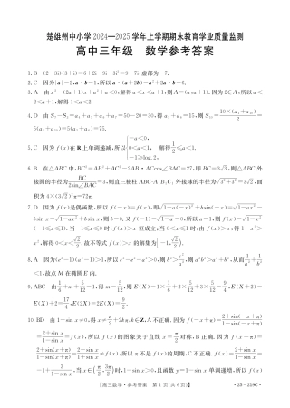 云南省楚雄州中小学2025届高三上学期期末教育学业质量监测（25-219C）数学答案.pdf