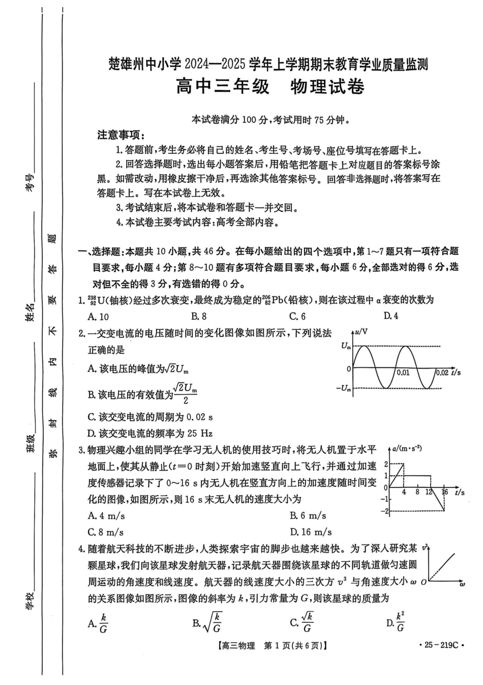 云南省楚雄州中小学2025届高三上学期期末教育学业质量监测（25-219C）物理.pdf_第1页