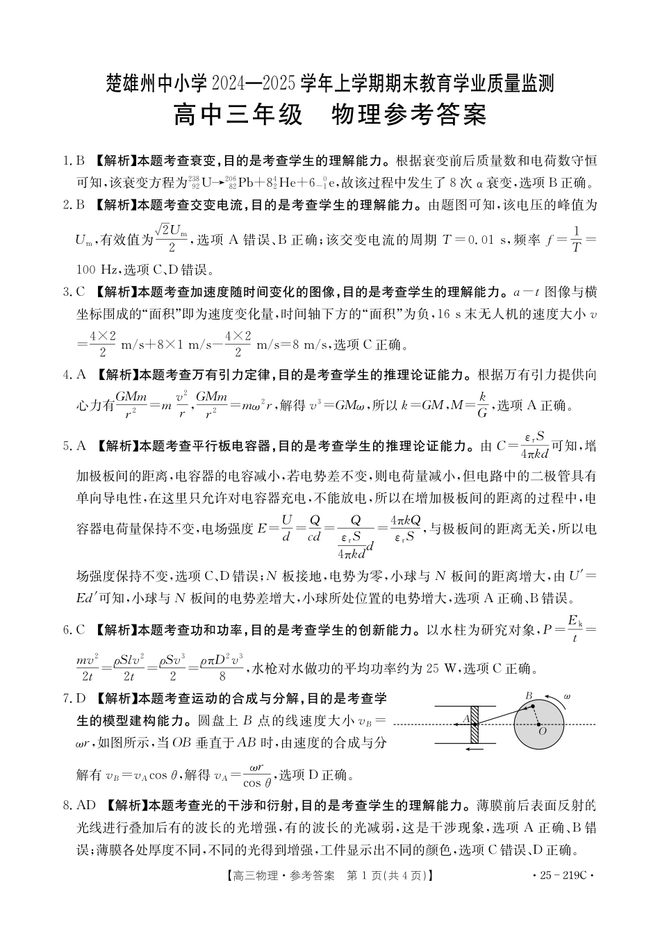 云南省楚雄州中小学2025届高三上学期期末教育学业质量监测（25-219C）物理答案.pdf_第1页
