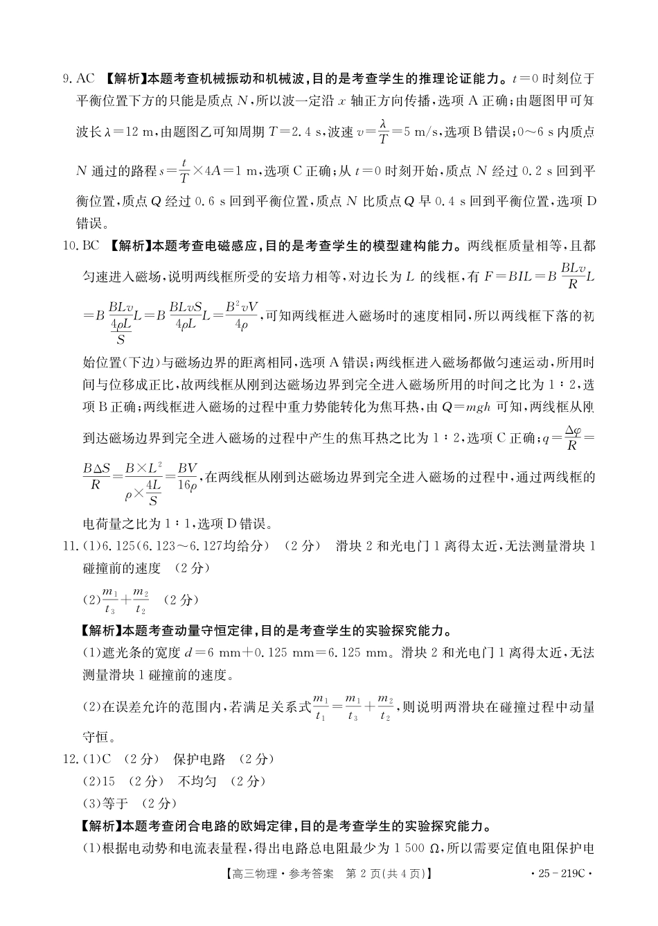 云南省楚雄州中小学2025届高三上学期期末教育学业质量监测（25-219C）物理答案.pdf_第2页