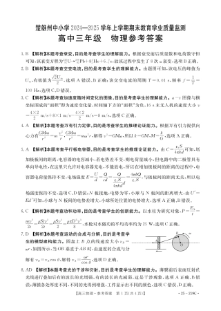 云南省楚雄州中小学2025届高三上学期期末教育学业质量监测（25-219C）物理答案.pdf