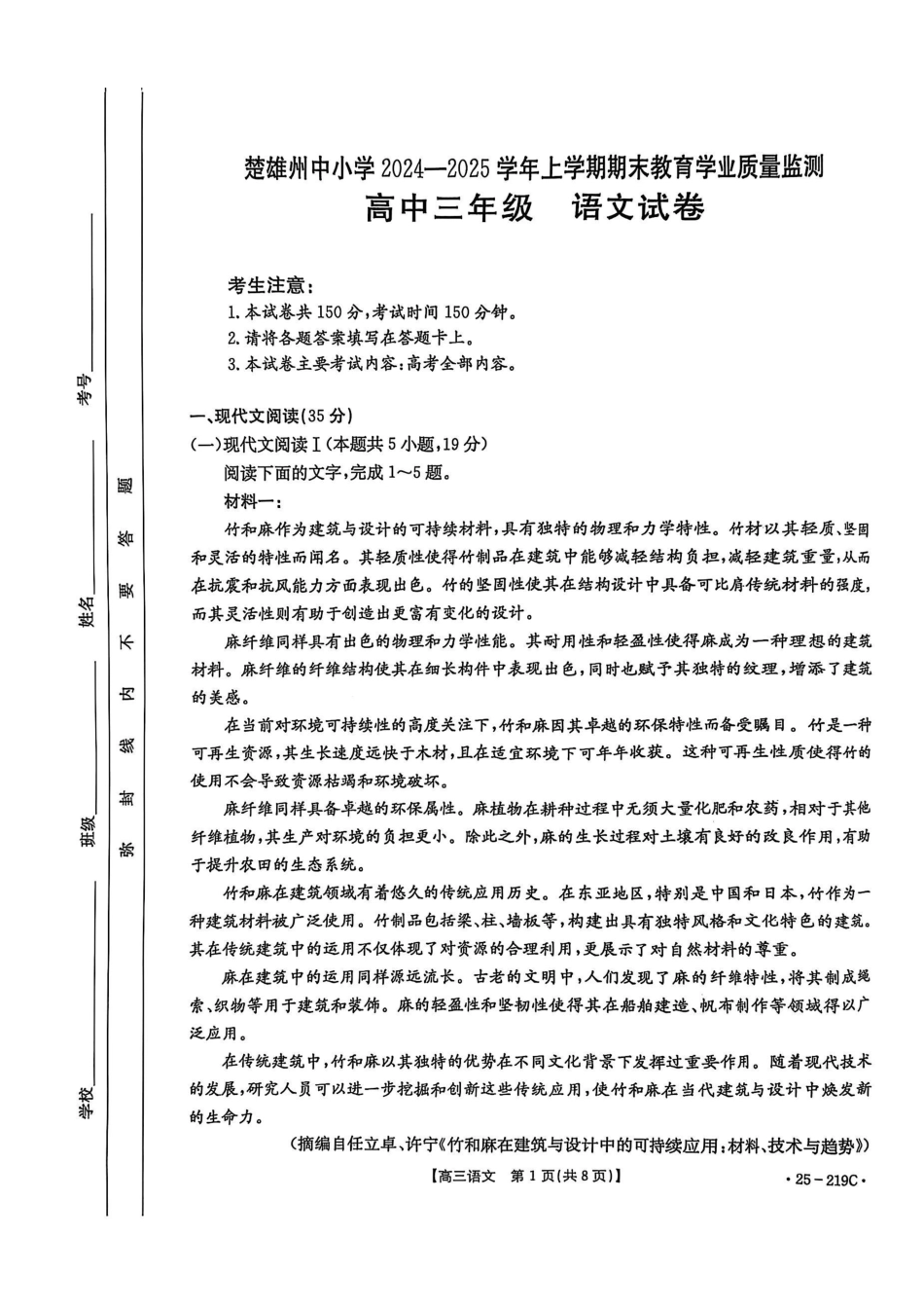 云南省楚雄州中小学2025届高三上学期期末教育学业质量监测（25-219C）语文.pdf_第1页