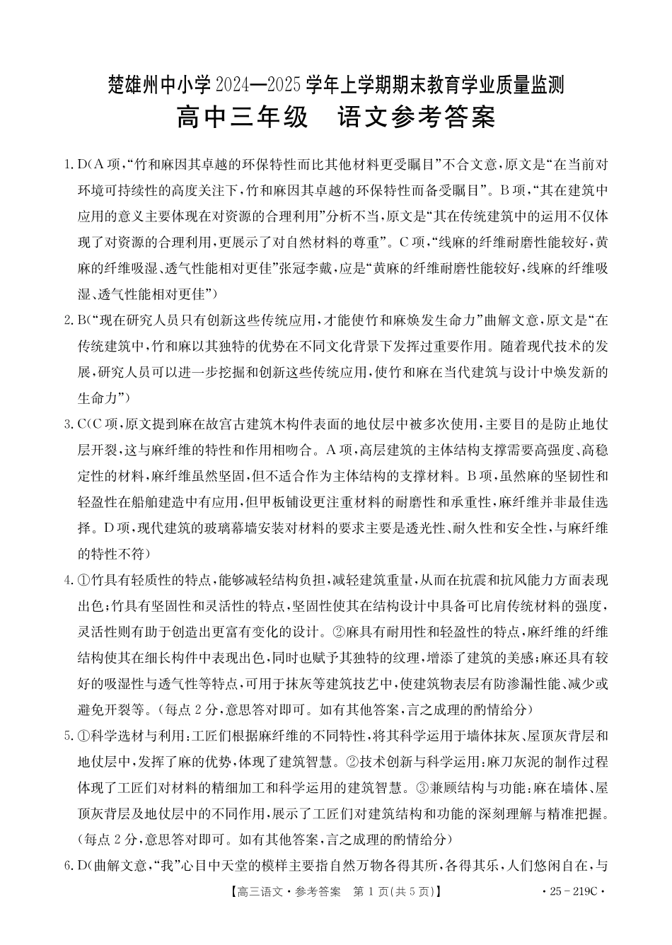 云南省楚雄州中小学2025届高三上学期期末教育学业质量监测（25-219C）语文答案.pdf_第1页