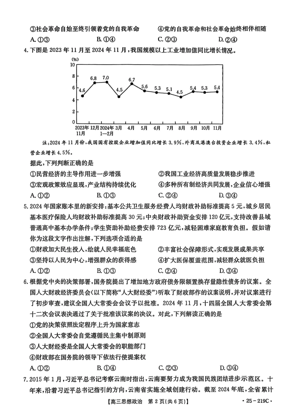 云南省楚雄州中小学2025届高三上学期期末教育学业质量监测（25-219C）政治.pdf_第2页