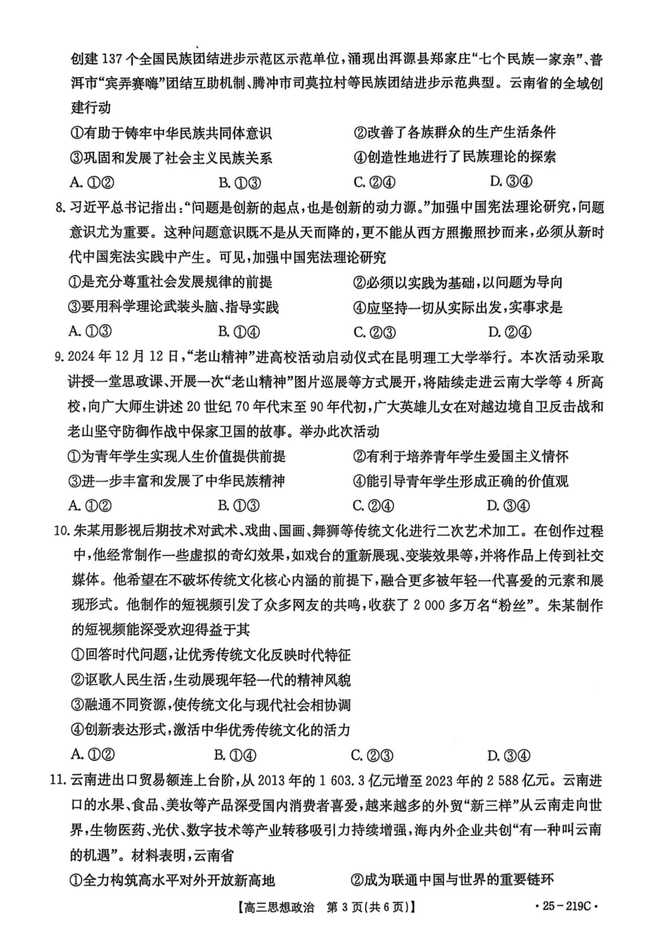 云南省楚雄州中小学2025届高三上学期期末教育学业质量监测（25-219C）政治.pdf_第3页