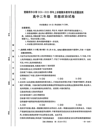 云南省楚雄州中小学2025届高三上学期期末教育学业质量监测（25-219C）政治.pdf