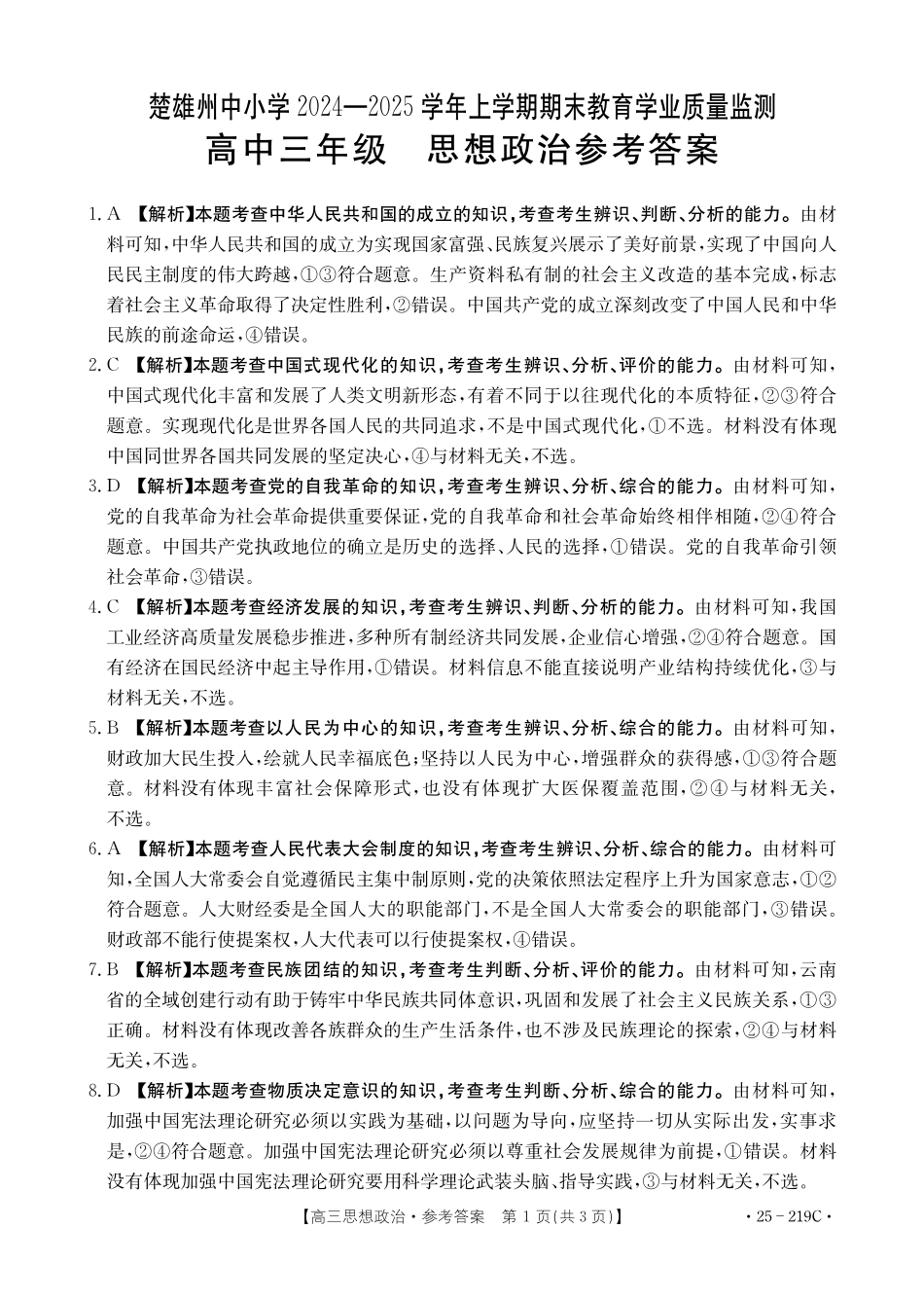 云南省楚雄州中小学2025届高三上学期期末教育学业质量监测（25-219C）政治答案.pdf_第1页