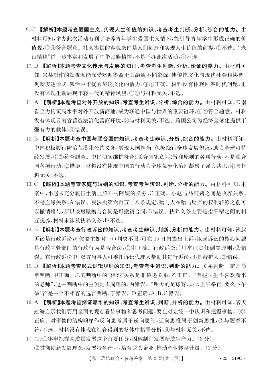 云南省楚雄州中小学2025届高三上学期期末教育学业质量监测（25-219C）政治答案.pdf_第2页