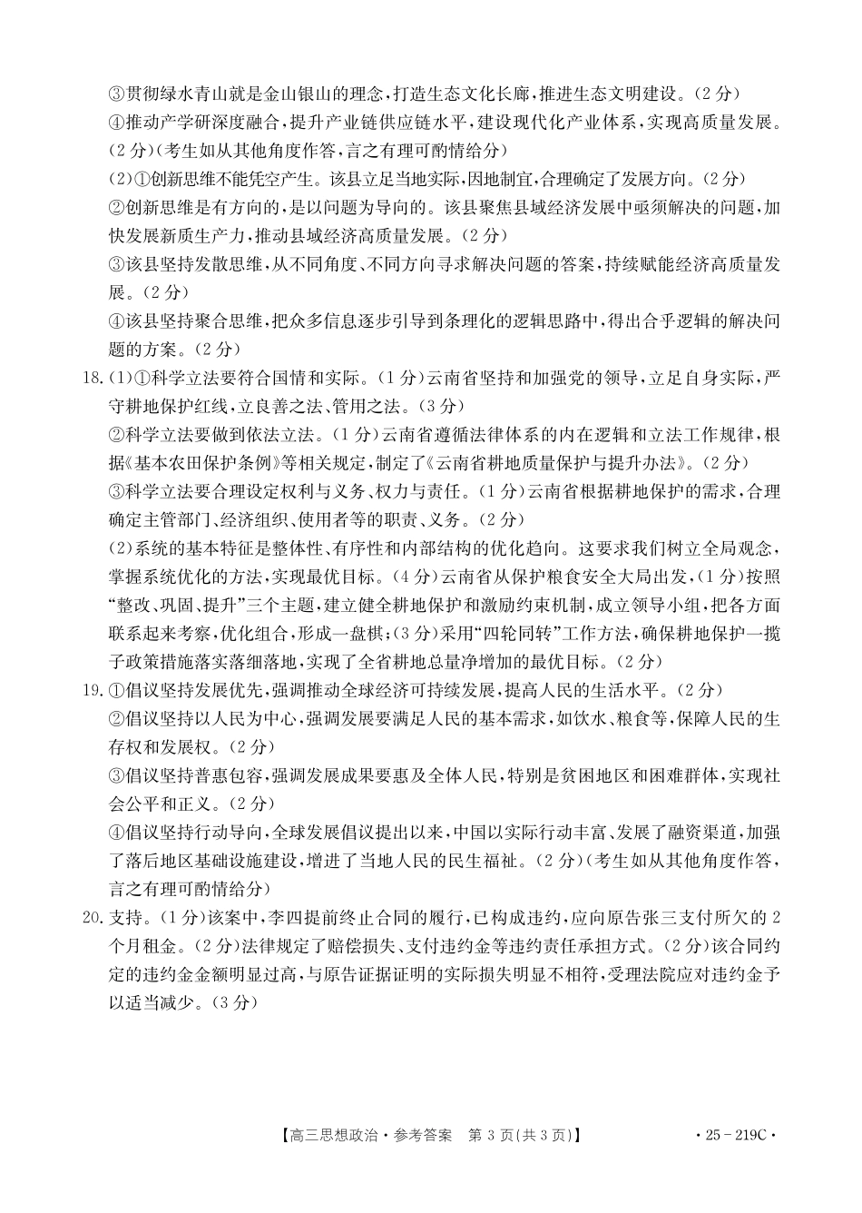 云南省楚雄州中小学2025届高三上学期期末教育学业质量监测（25-219C）政治答案.pdf_第3页