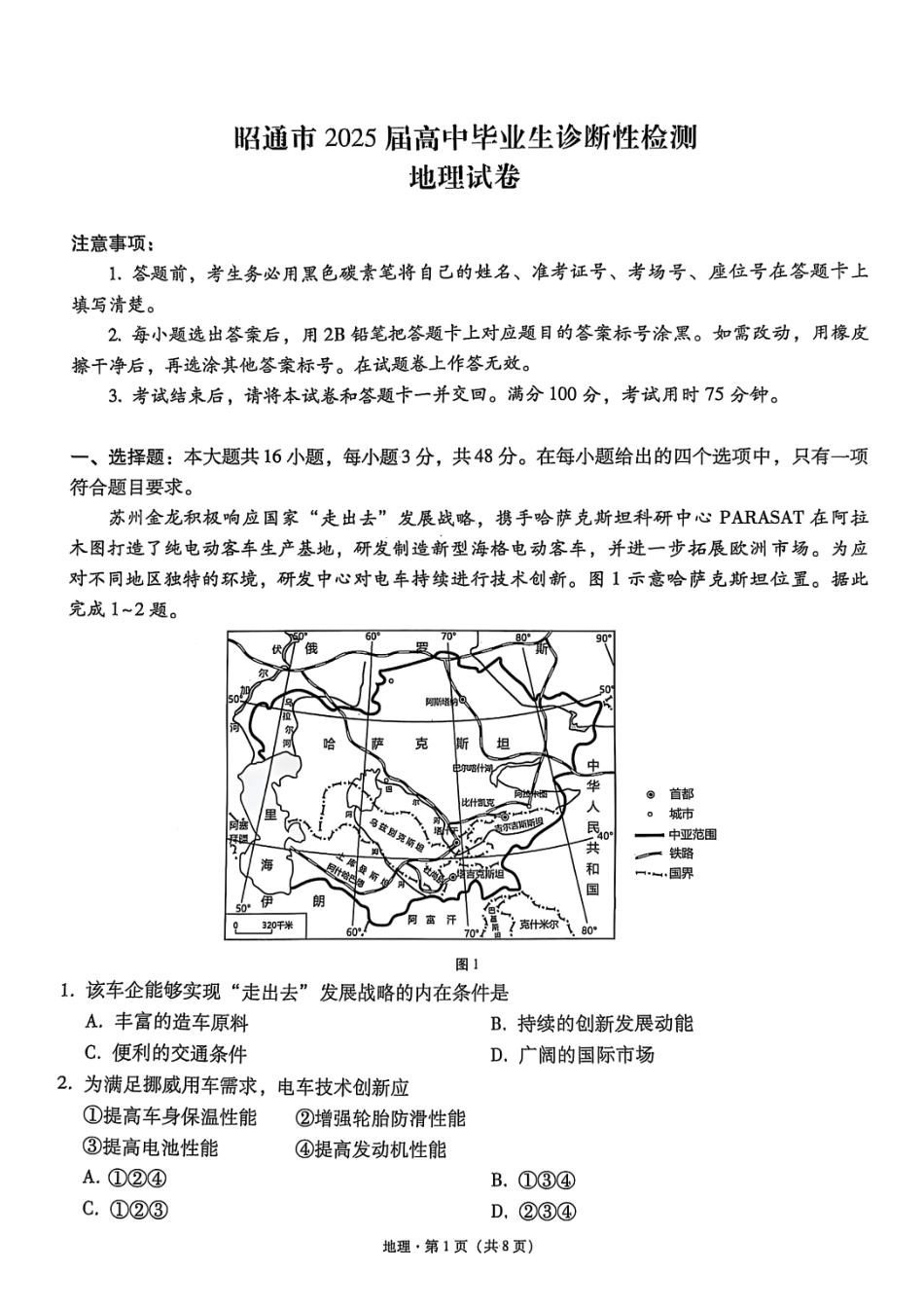 云南省昭通市2025届高三上学期1月毕业生诊断性检测地理+答案.pdf_第1页