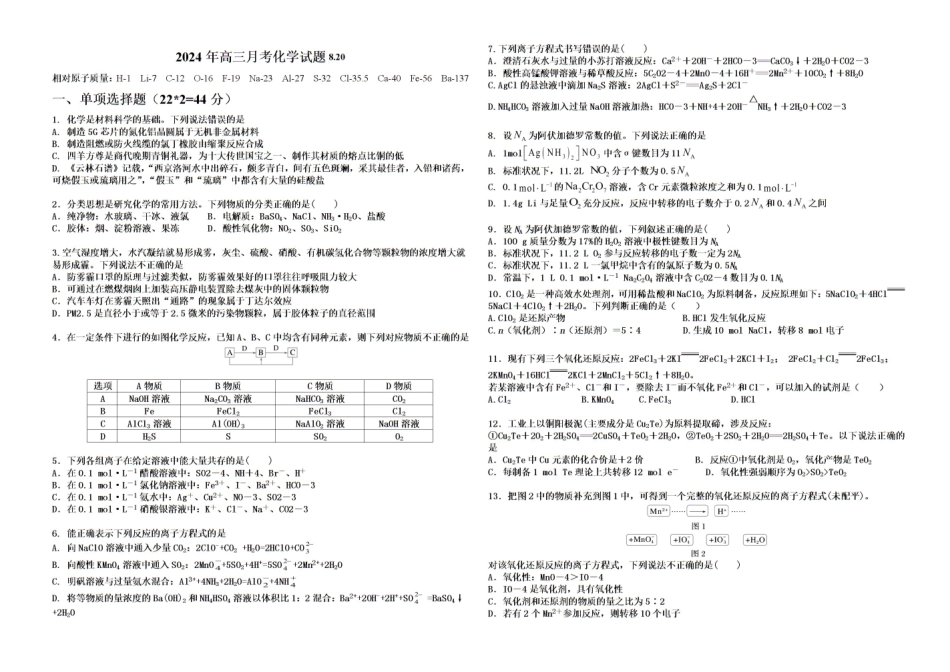 新疆石河子第一中学2024-2025学年高三上学期开学考试化学试题.pdf_第1页