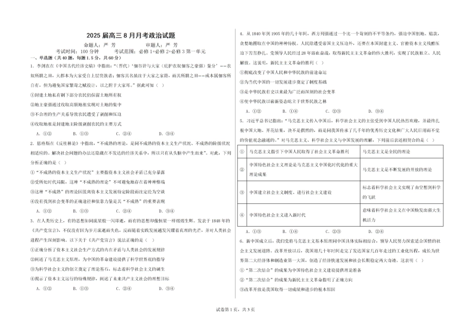 新疆石河子第一中学2024-2025学年高三上学期开学考试政治试题.pdf_第1页