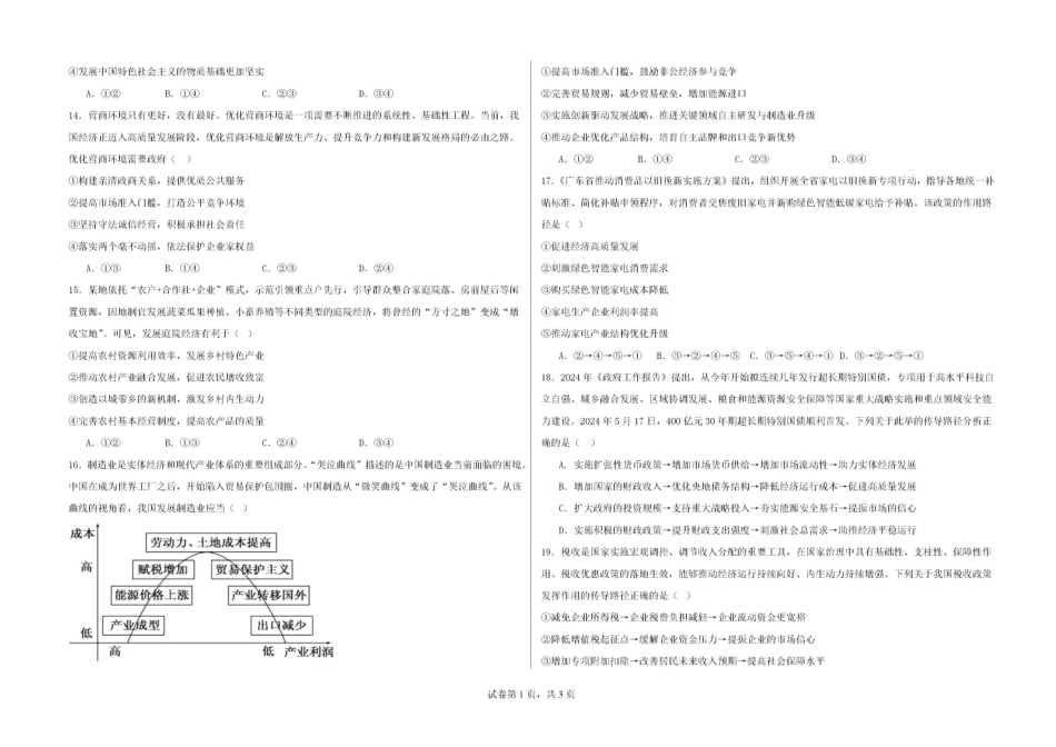 新疆石河子第一中学2024-2025学年高三上学期开学考试政治试题.pdf_第3页