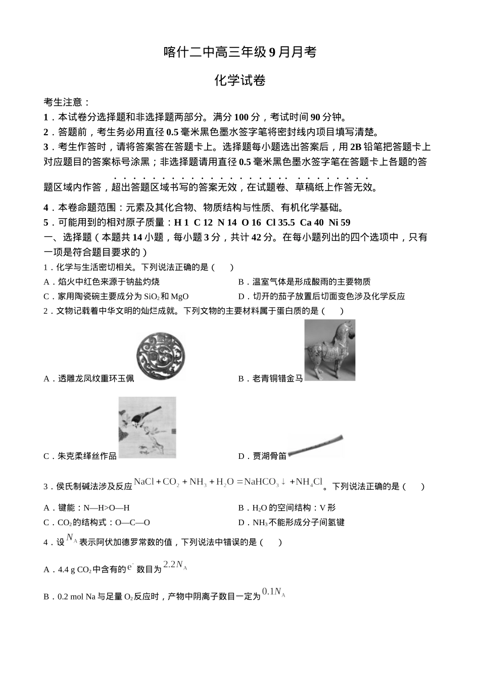 新疆维吾尔自治区喀什第二中学2024-2025学年高三上学期9月份月考化学试卷（含解析）.docx_第1页