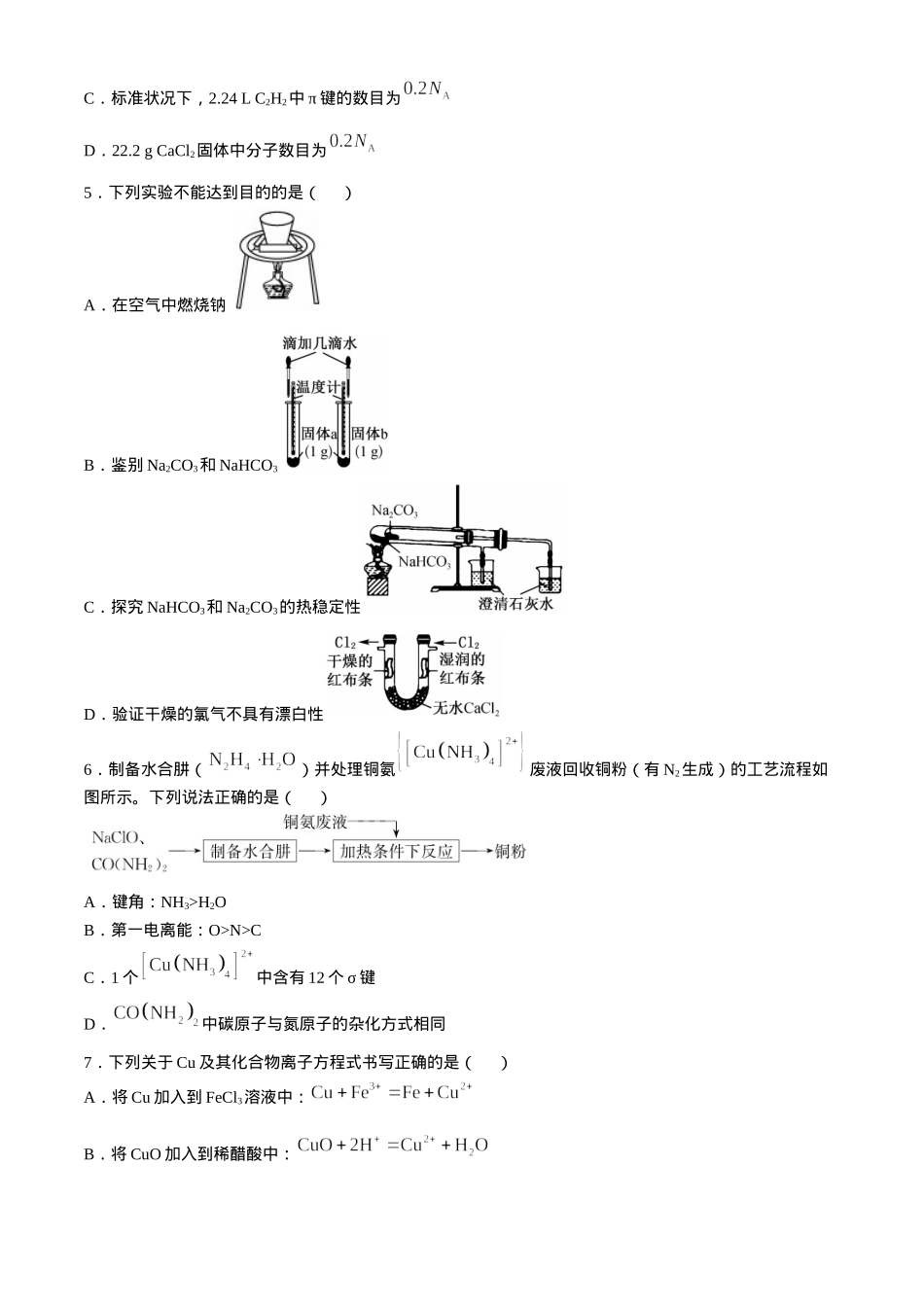 新疆维吾尔自治区喀什第二中学2024-2025学年高三上学期9月份月考化学试卷（含解析）.docx_第2页