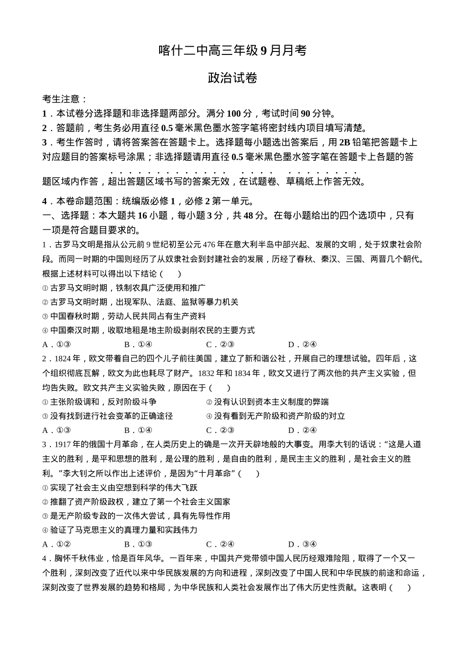 新疆维吾尔自治区喀什第二中学2024-2025学年高三上学期9月份月考政治试题（含解析）.docx_第1页