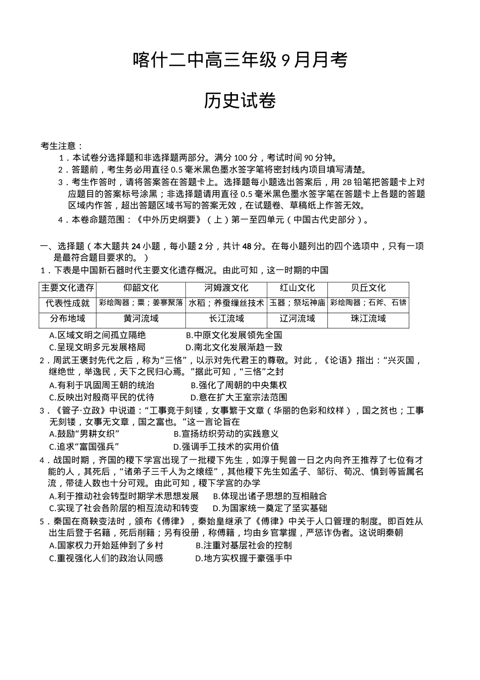 新疆维吾尔自治区喀什第二中学2024-2025学年高三上学期9月月考历史试卷（含答案）.docx_第1页