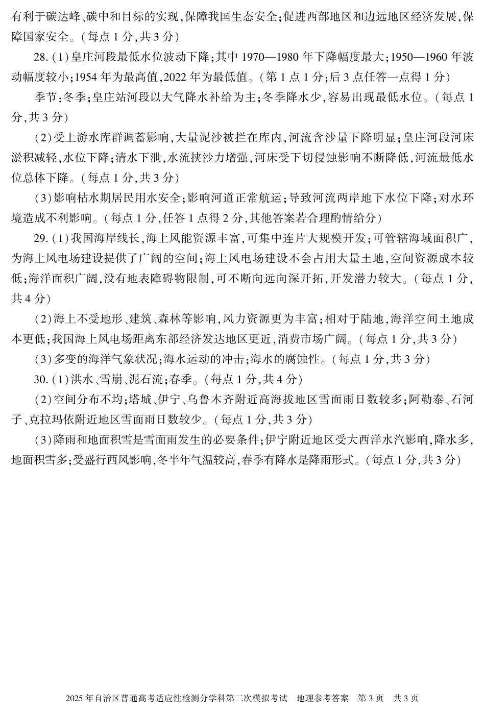 新疆维吾尔自治区2025届普通高考适应性检测分学科第二次模拟考试地理答案.pdf_第3页