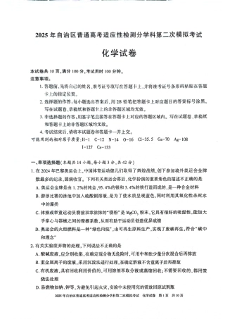 新疆维吾尔自治区2025届普通高考适应性检测分学科第二次模拟考试化学.pdf