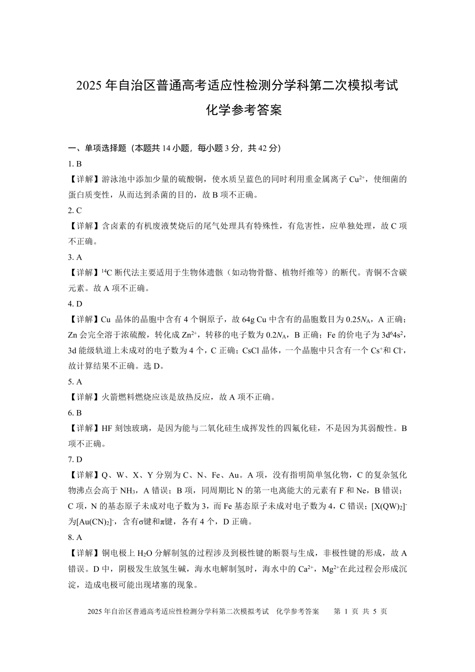 新疆维吾尔自治区2025届普通高考适应性检测分学科第二次模拟考试化学答案.pdf_第1页