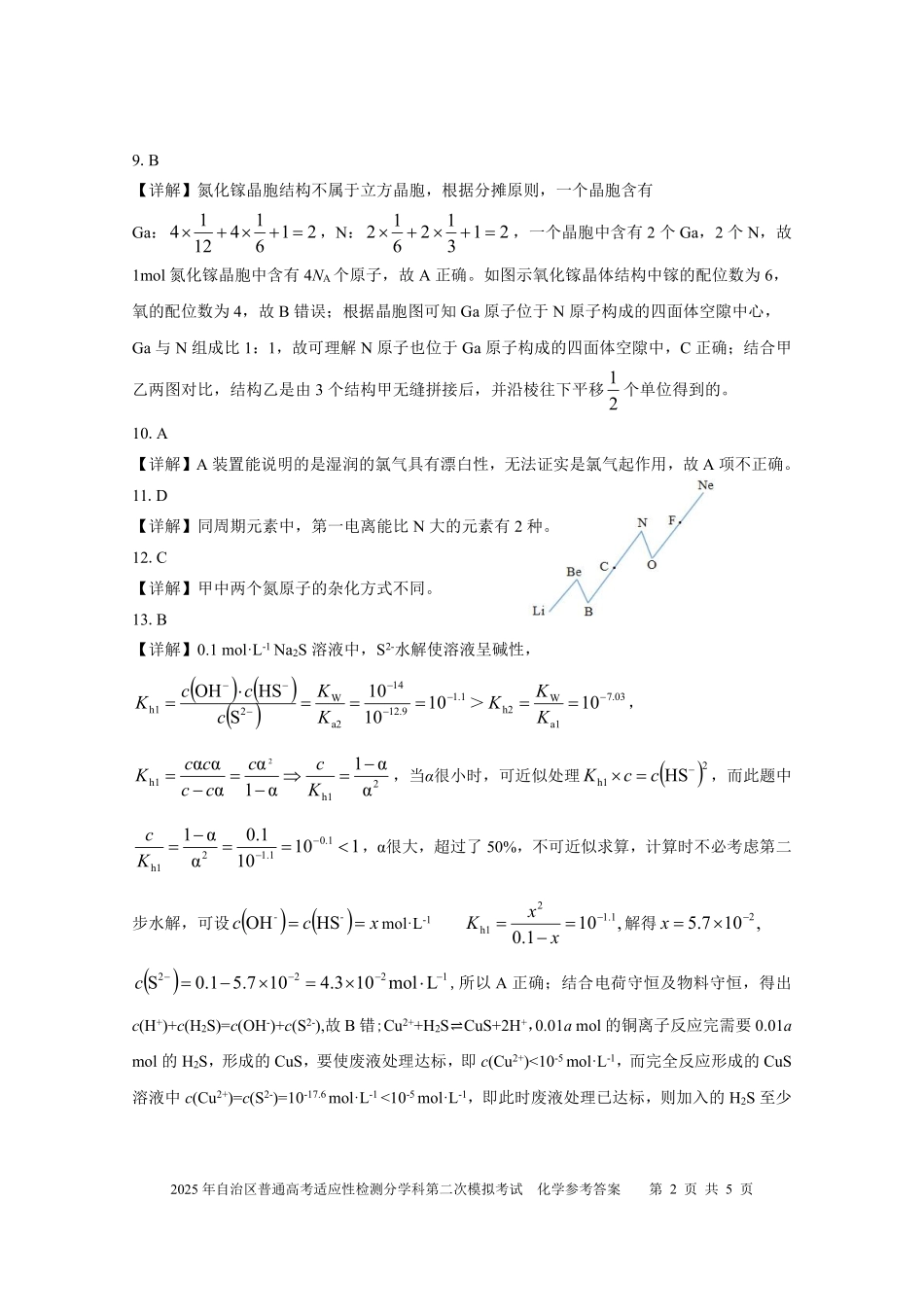 新疆维吾尔自治区2025届普通高考适应性检测分学科第二次模拟考试化学答案.pdf_第2页