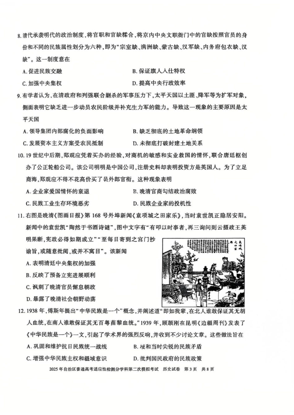 新疆维吾尔自治区2025届普通高考适应性检测分学科第二次模拟考试历史.pdf_第3页