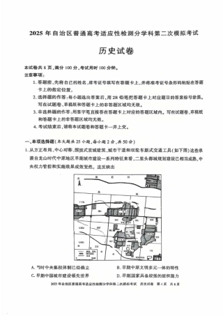 新疆维吾尔自治区2025届普通高考适应性检测分学科第二次模拟考试历史.pdf