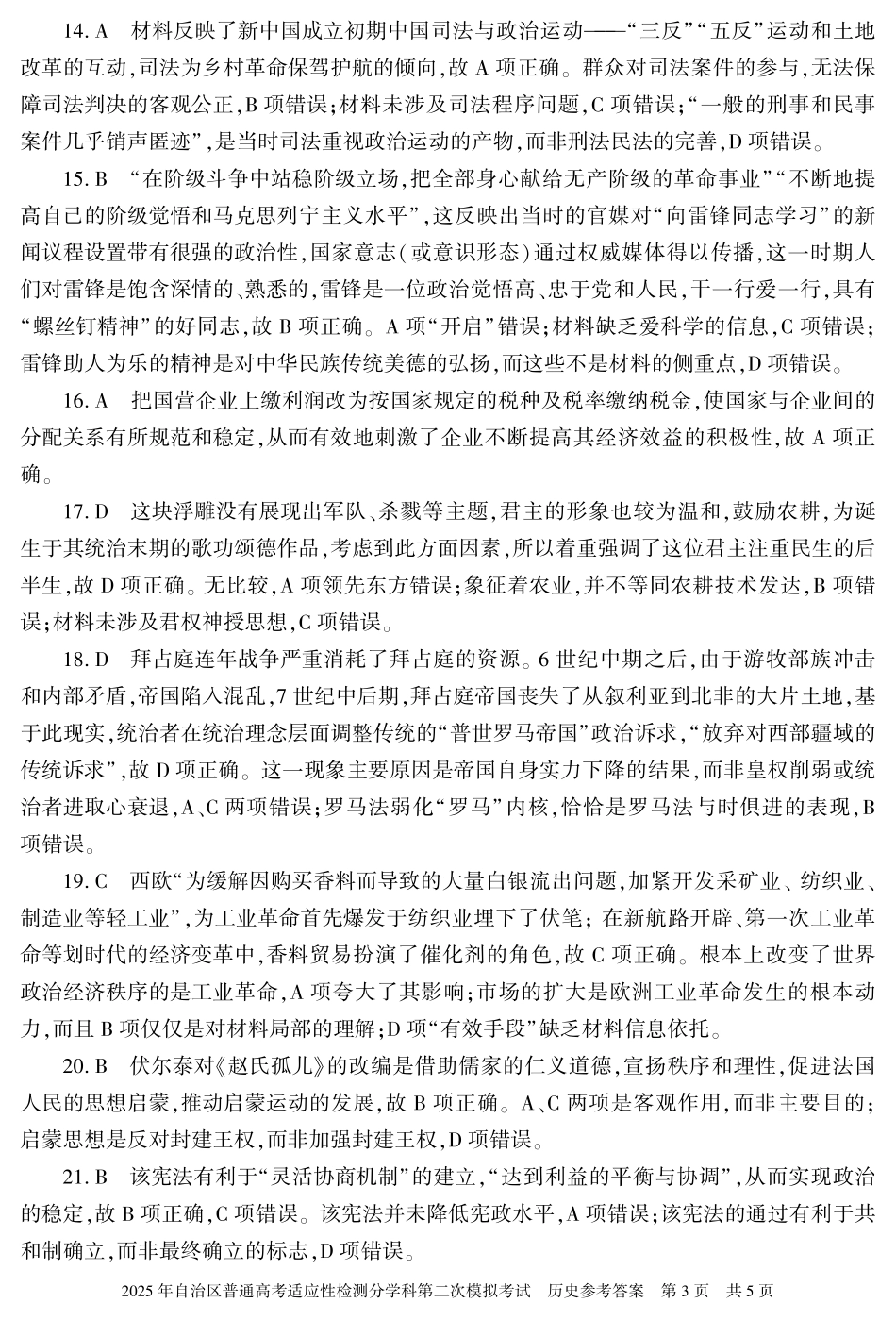 新疆维吾尔自治区2025届普通高考适应性检测分学科第二次模拟考试历史答案.pdf_第3页