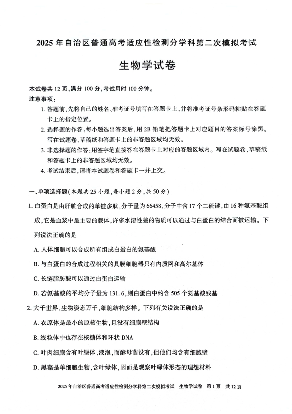 新疆维吾尔自治区2025届普通高考适应性检测分学科第二次模拟考试生物.pdf_第1页
