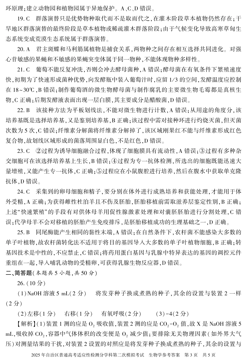 新疆维吾尔自治区2025届普通高考适应性检测分学科第二次模拟考试生物答案.pdf_第3页
