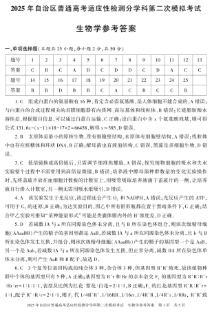 新疆维吾尔自治区2025届普通高考适应性检测分学科第二次模拟考试生物答案.pdf