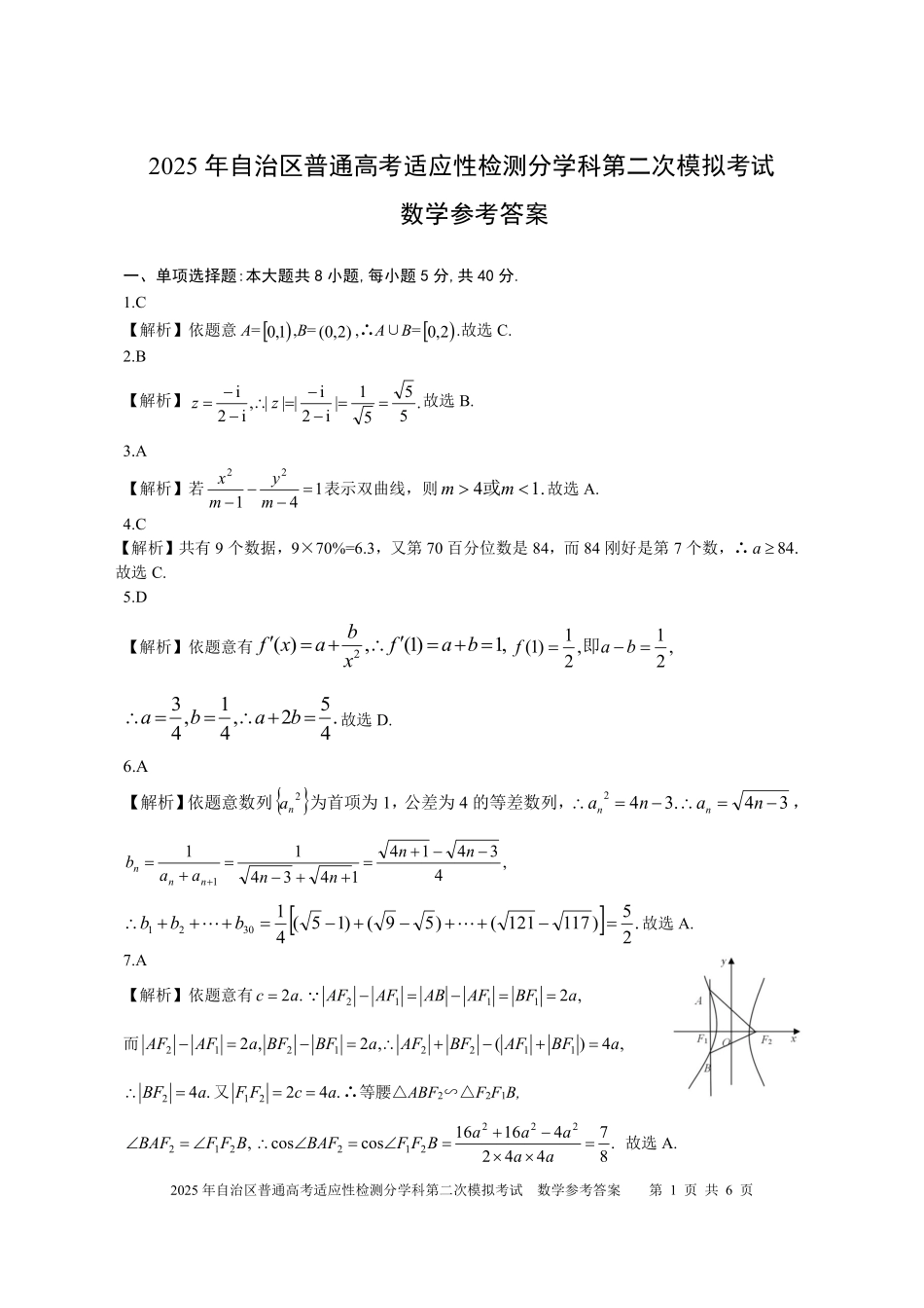 新疆维吾尔自治区2025届普通高考适应性检测分学科第二次模拟考试数学答案.pdf_第1页
