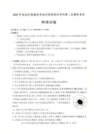 新疆维吾尔自治区2025届普通高考适应性检测分学科第二次模拟考试物理.pdf