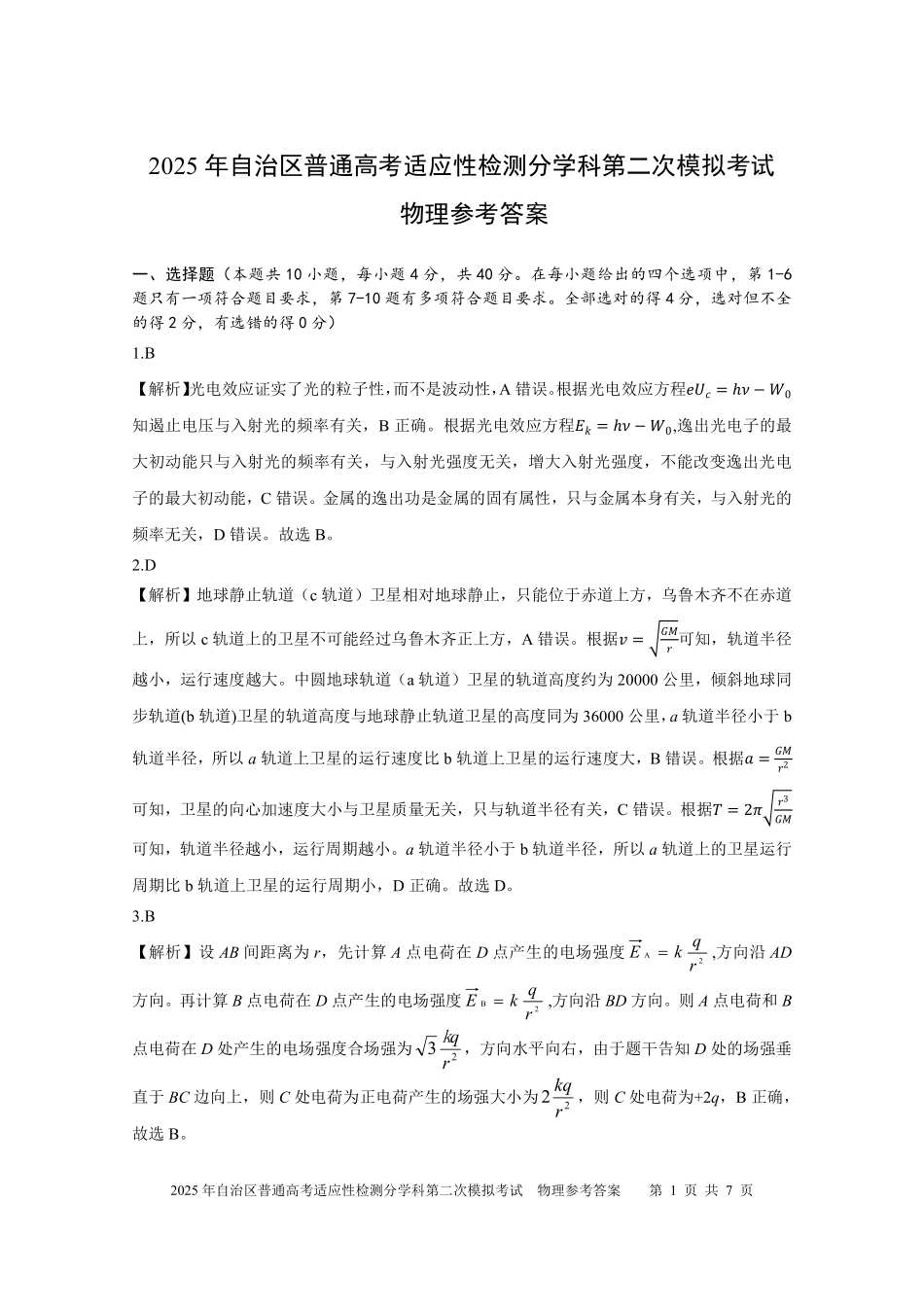 新疆维吾尔自治区2025届普通高考适应性检测分学科第二次模拟考试物理答案.pdf_第1页