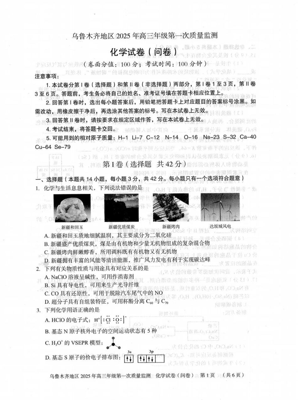新疆乌鲁木齐地区 2025 年高三年级第一次质量监测化学.pdf_第1页