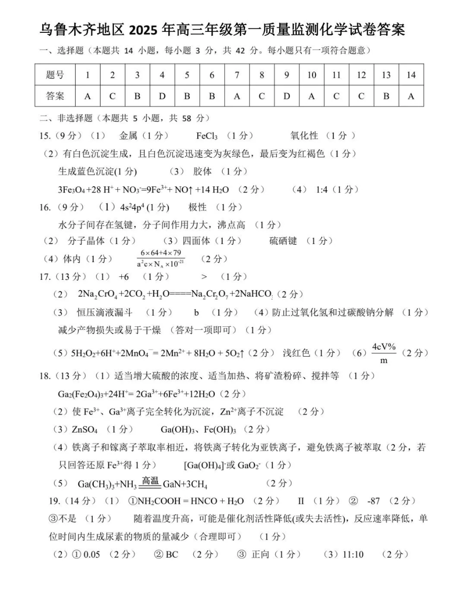 新疆乌鲁木齐地区 2025 年高三年级第一次质量监测化学答案.pdf_第1页