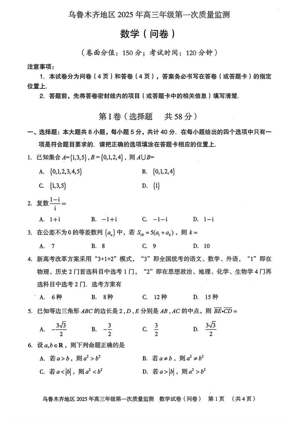 新疆乌鲁木齐地区 2025 年高三年级第一次质量监测数学.pdf_第1页