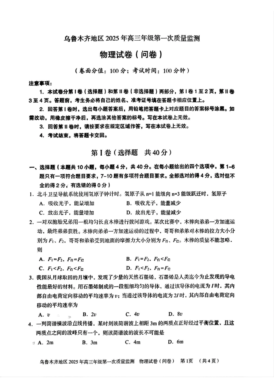 新疆乌鲁木齐地区 2025 年高三年级第一次质量监测物理.pdf_第1页